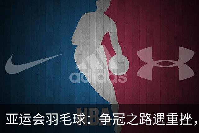 亚运会羽毛球：争冠之路遇重挫，刘圣书/谭宁遗憾失冠