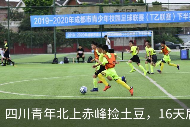 四川青年北上赤峰捡土豆，16天后工资到账让他惊呆
