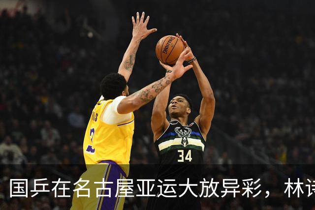 国乒在名古屋亚运大放异彩，林诗栋荣获三金为赛事添光