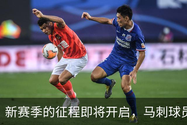 新赛季的征程即将开启，马刺球员合影激励球迷热情