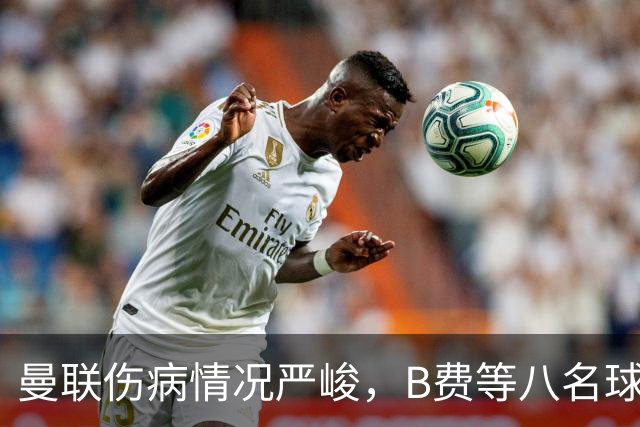 曼联伤病情况严峻，B费等八名球员疑似缺阵