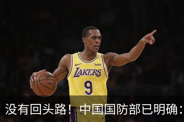 没有回头路！中国国防部已明确：解放军已整装待发，随时应战
