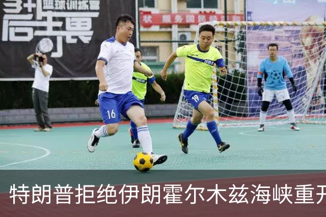 特朗普拒绝伊朗霍尔木兹海峡重开提议，考虑选后军事行动