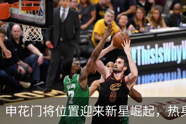 申花门将位置迎来新星崛起，热身赛勇扑点球引发关注