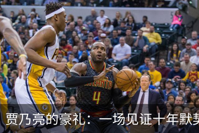 贾乃亮的豪礼：一场见证十年默契的婚礼